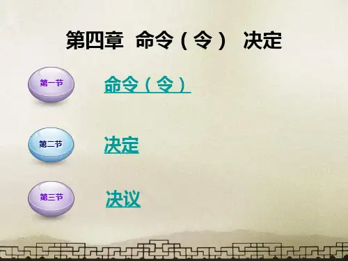 应用文写作第4章 命令 决定 决议