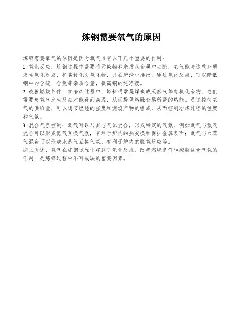 炼钢需要氧气的原因