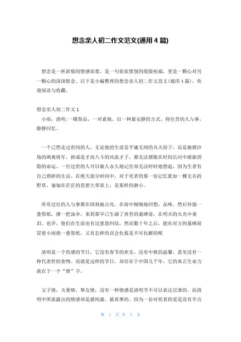 想念亲人初二作文范文(通用4篇)