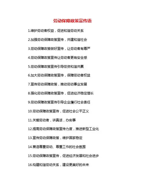 劳动保障政策宣传语