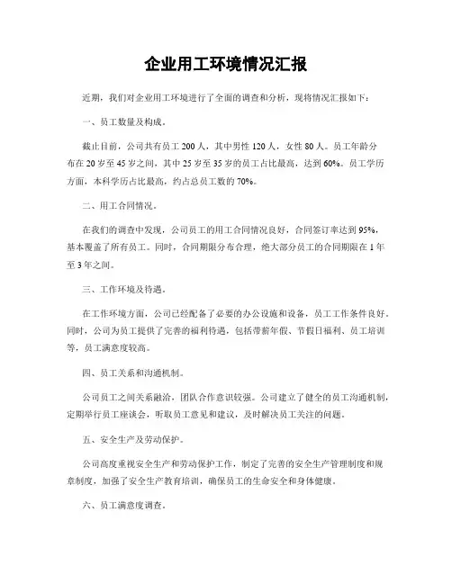 企业用工环境情况汇报