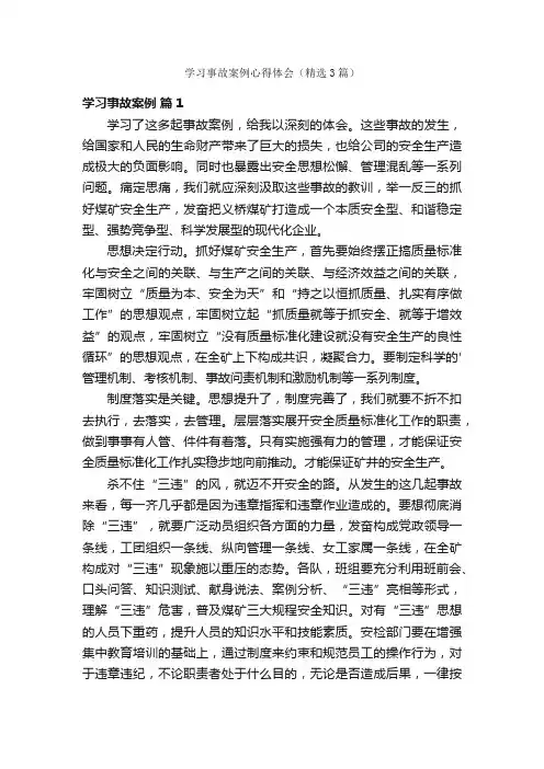 学习事故案例心得体会（精选3篇）