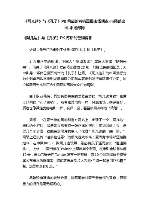 《阿凡达》与《孔子》PK背后的营销真相市场观点-市场部论坛-市场部网