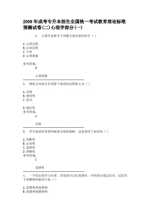 2009年成考专升本招生全国统一考试教育