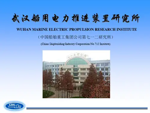 武汉船用电力推进装置研究所