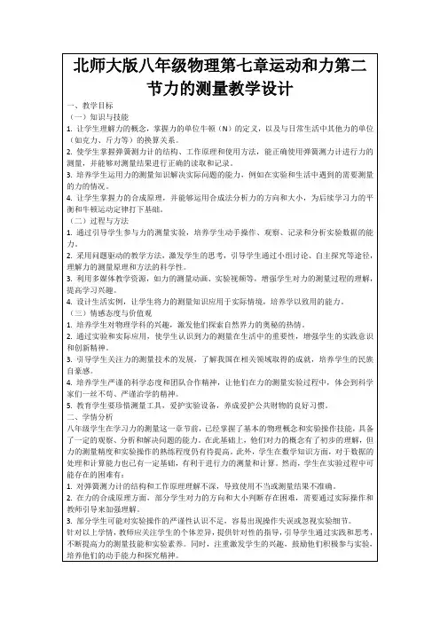 北师大版八年级物理第七章运动和力第二节力的测量教学设计