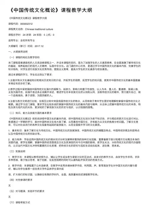 《中国传统文化概论》课程教学大纲