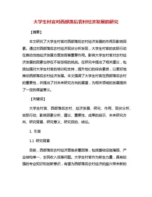 大学生村官对西部落后农村经济发展的研究