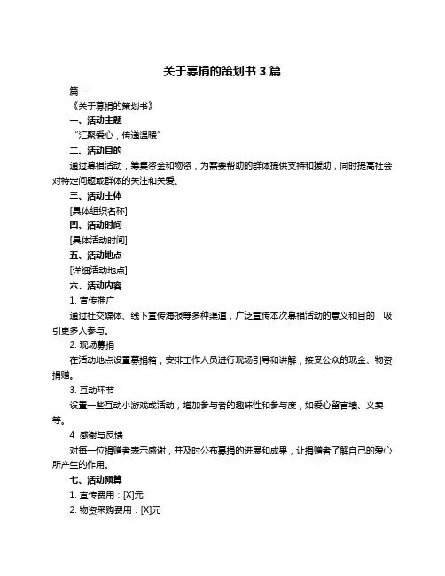 关于募捐的策划书3篇
