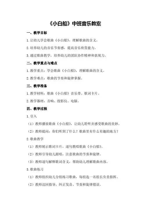 《小白船》中班音乐教案