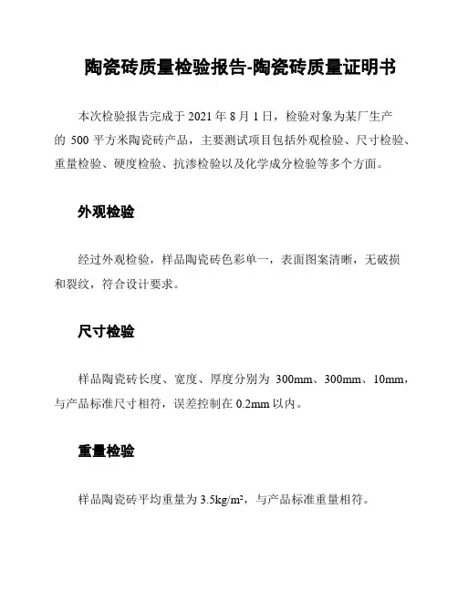 陶瓷砖质量检验报告-陶瓷砖质量证明书