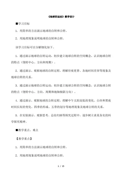 地球的运动教学设计及反思