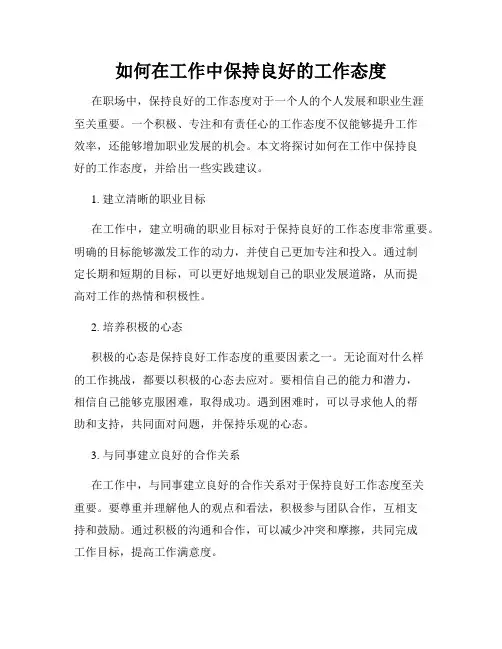 如何在工作中保持良好的工作态度