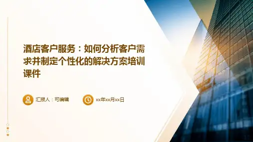 酒店客户服务：如何分析客户需求并制定个性化的解决方案培训课件ppt
