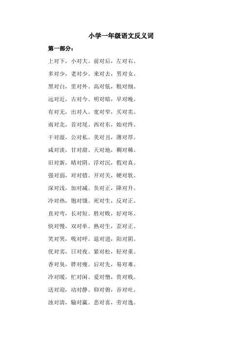 小学一年级语文反义词