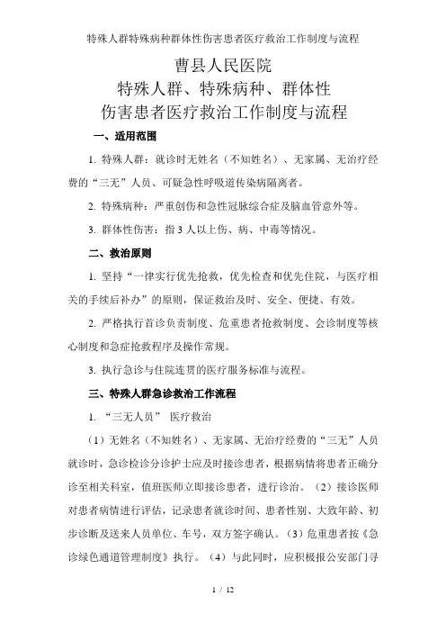 特殊人群特殊病种群体性伤害患者医疗救治工作制度与流程