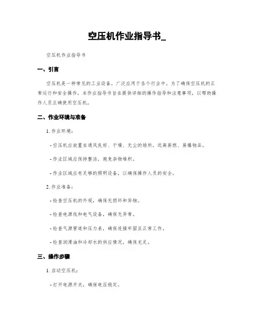 空压机作业指导书_