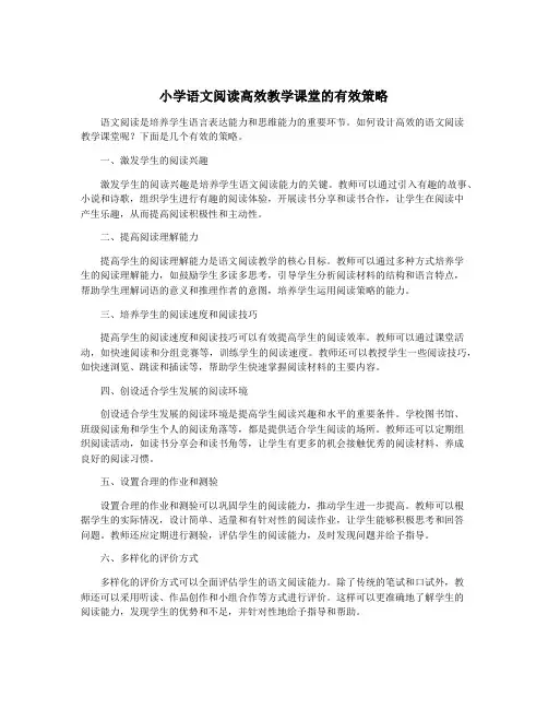 小学语文阅读高效教学课堂的有效策略