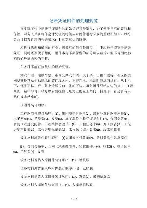记账凭证附件的处理规范