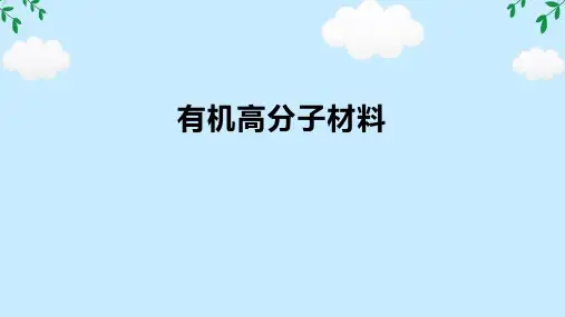 7.2有机高分子材料 课件(共22张PPT)高中化学人教版(2019)必修第二册