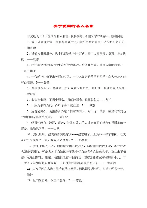 关于爱国的名人名言