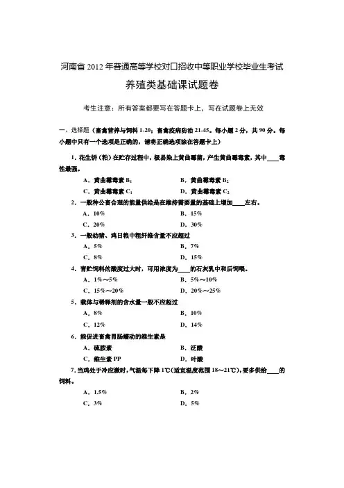 河南省历年普通高等学校对口招收中等职业学校毕业生考试养殖类基础课试题卷【】.doc