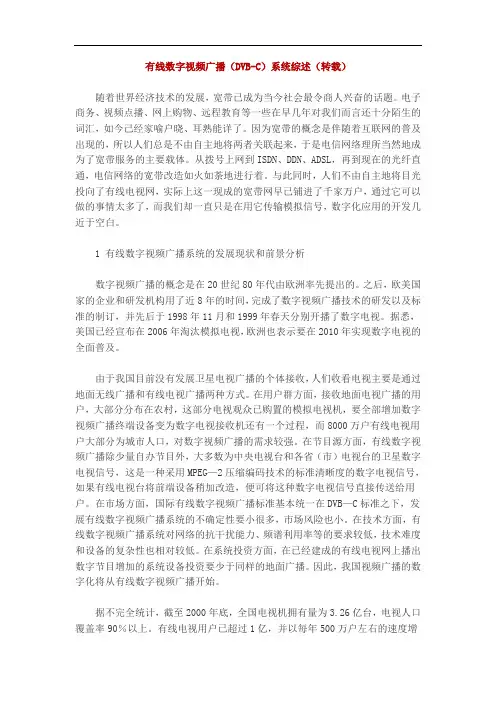 有线数字视频广播(DVB-C)系统综述.doc