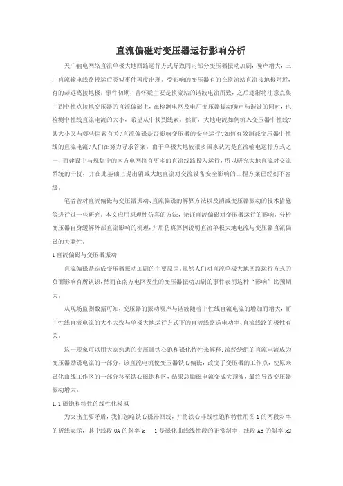 直流偏磁对变压器运行影响分析