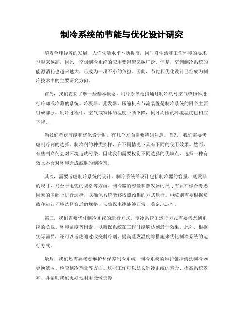 制冷系统的节能与优化设计研究