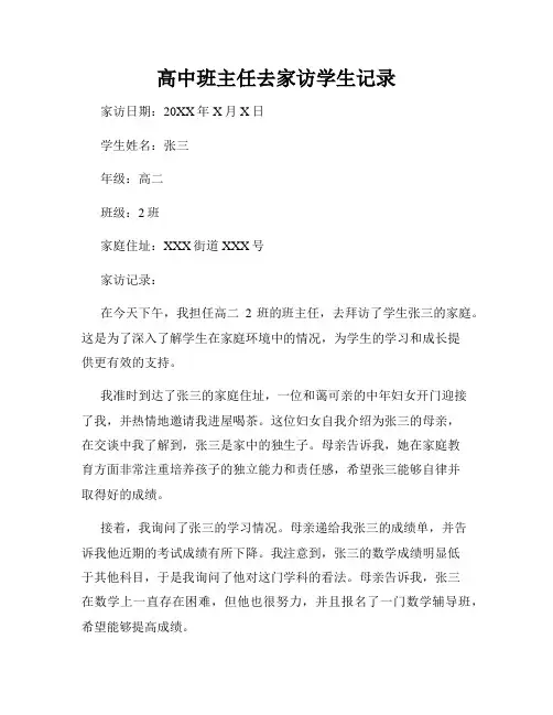 高中班主任去家访学生记录