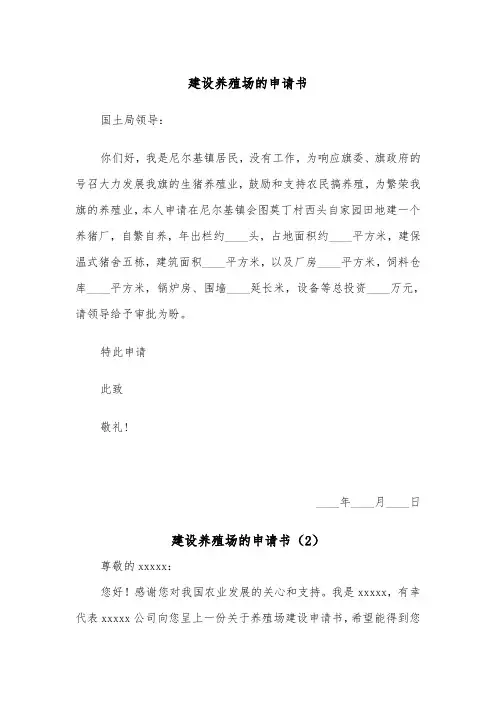 建设养殖场的申请书（2篇）