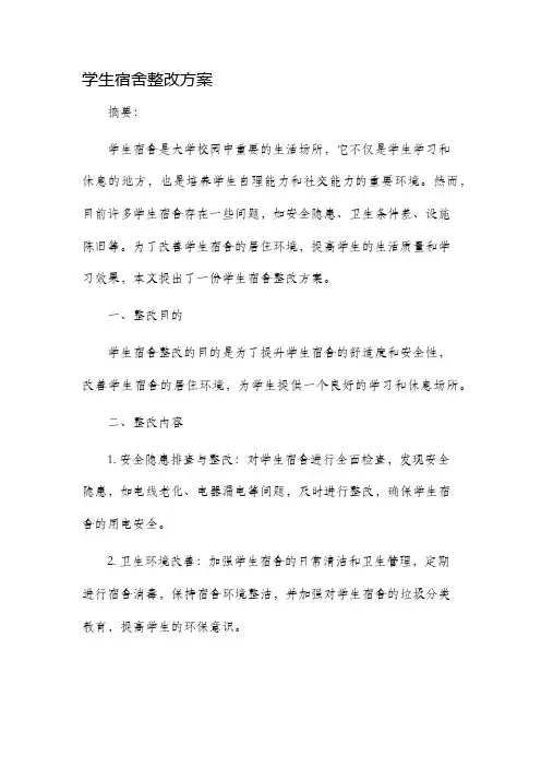 学生宿舍整改方案