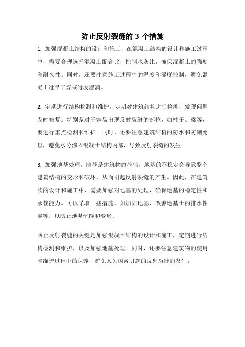 防止反射裂缝的3个措施