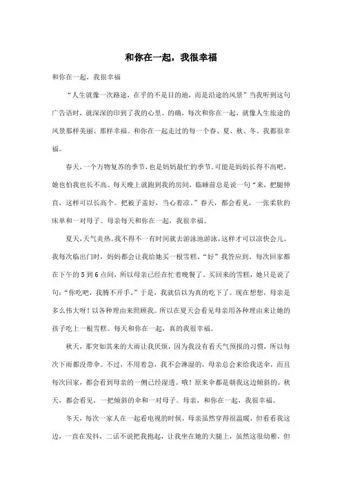 和你在一起,我很幸福_初中初一作文800字