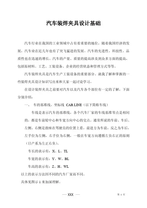 (仅供参考)汽车焊装夹具设计基础