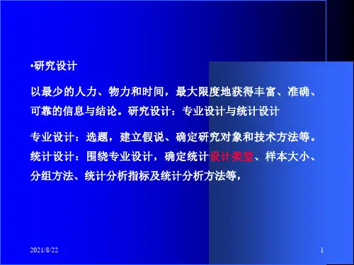 常用实验设计类型和方法推荐课件