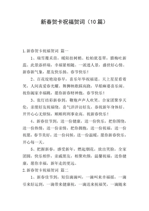 新春贺卡祝福贺词(10篇)