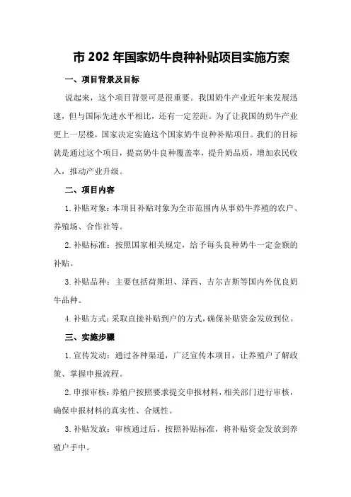 市202年国家奶牛良种补贴项目实施方案
