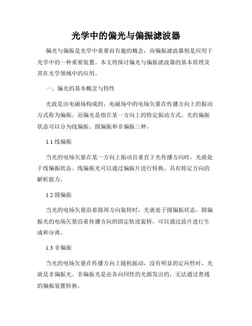 光学中的偏光与偏振滤波器