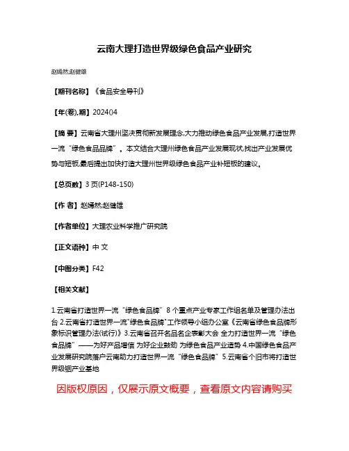 云南大理打造世界级绿色食品产业研究