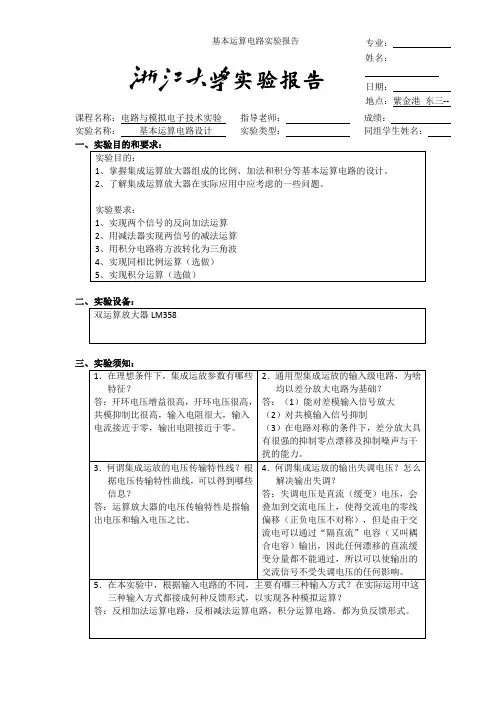 基本运算电路实验报告
