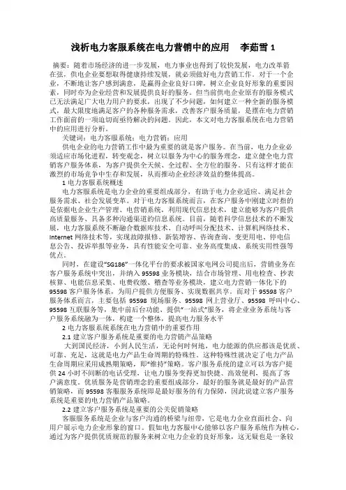 浅析电力客服系统在电力营销中的应用     李茹雪1