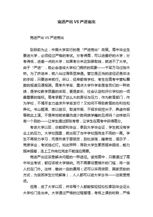 宽进严出VS严进宽出