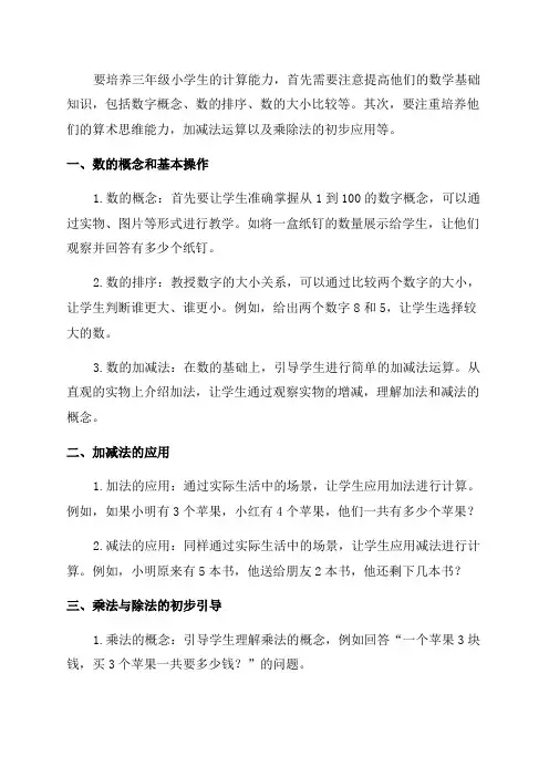 三年级小学生计算能力的培养