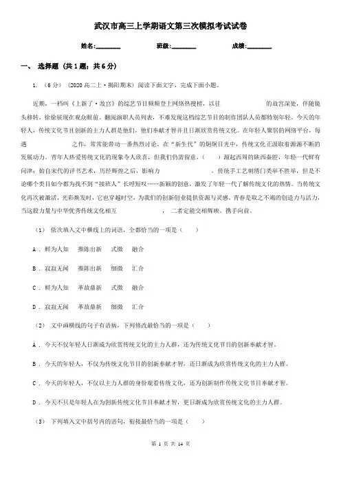 武汉市高三上学期语文第三次模拟考试试卷