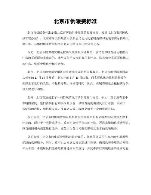 北京市供暖费标准