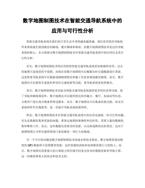 数字地图制图技术在智能交通导航系统中的应用与可行性分析