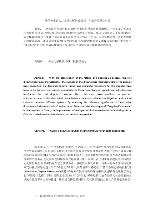 法学毕业论文：多元化解纠纷机制中存在的问题及对策