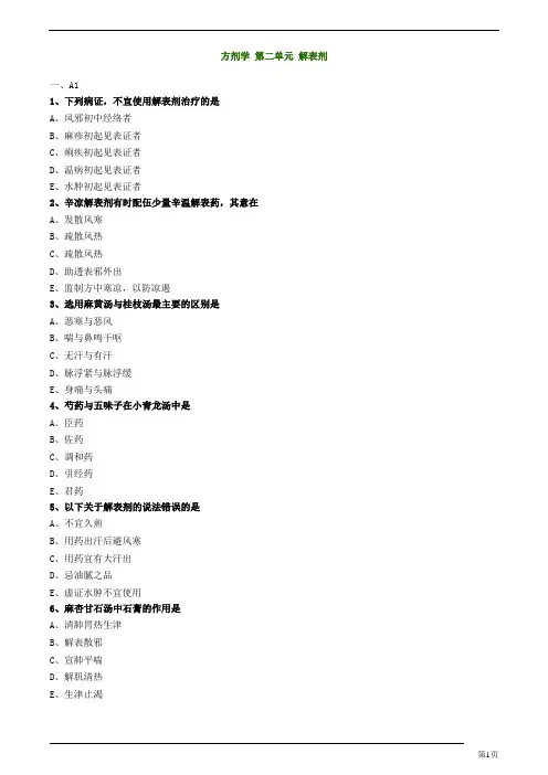 初级中药师-基础知识-解表剂练习题及答案详解(7页)