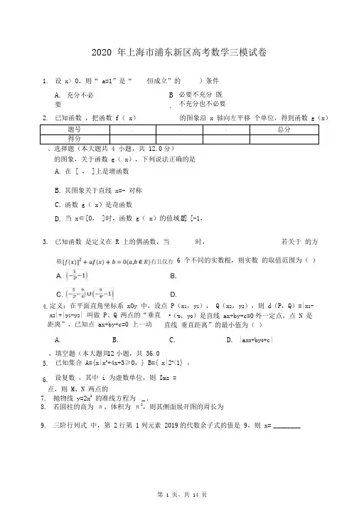 2020年上海市浦东新区高考数学三模试卷(有答案解析)